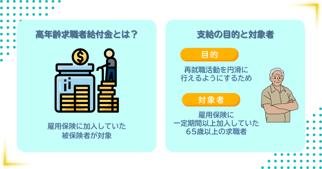 【FP監修】高年齢求職者給付金とは？もらえる条件・金額・期限や受給方法は？失業保険とどちらが得かも解説 退職の本
