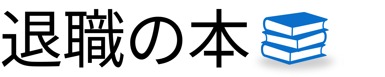 退職の本